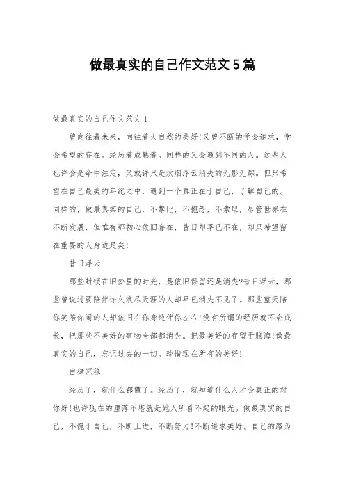 做最真实的自己作文范文5篇