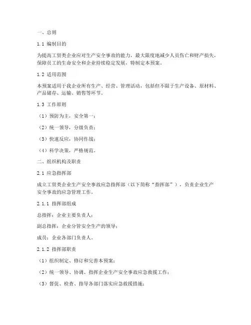 工贸类应急预案范文