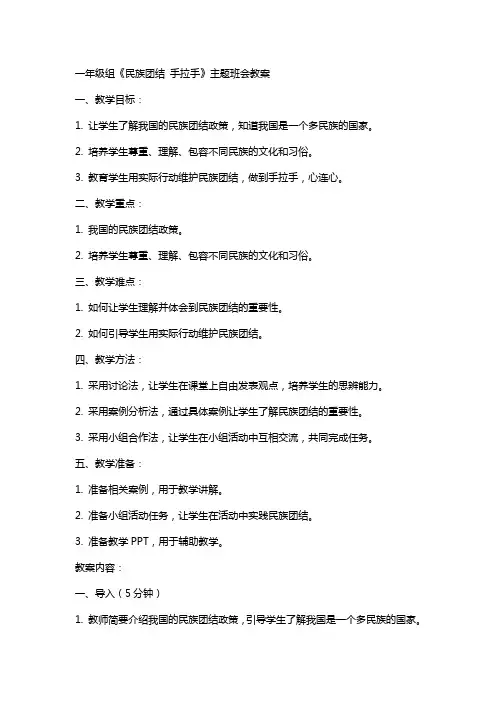 一年级组《民族团结 手拉手》主题班会教案