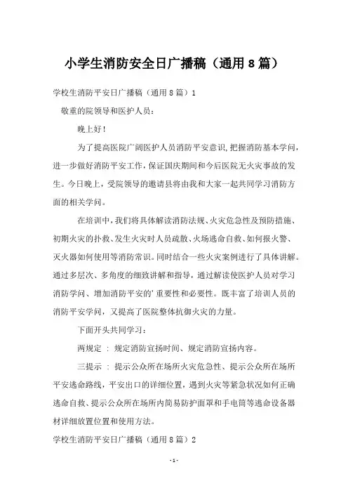 小学生消防安全日广播稿(8篇)