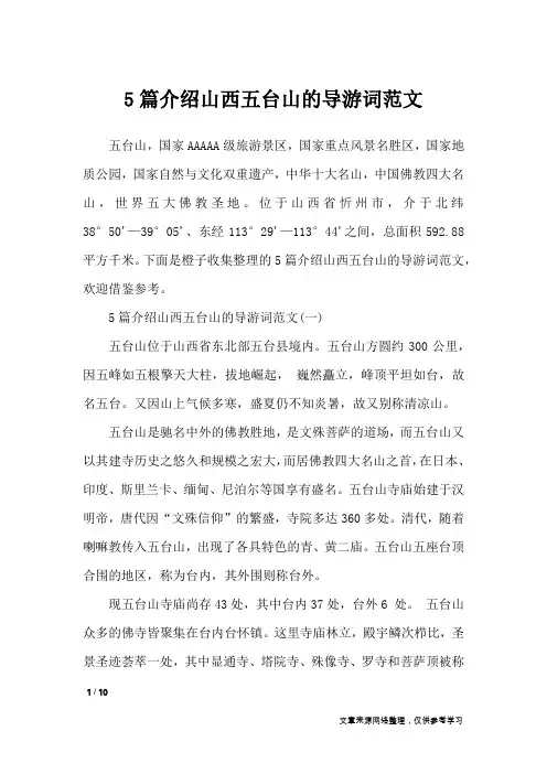 5篇介绍山西五台山的导游词范文_导游词