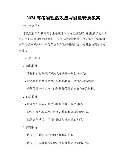 2024高考物理热效应与能量转换教案