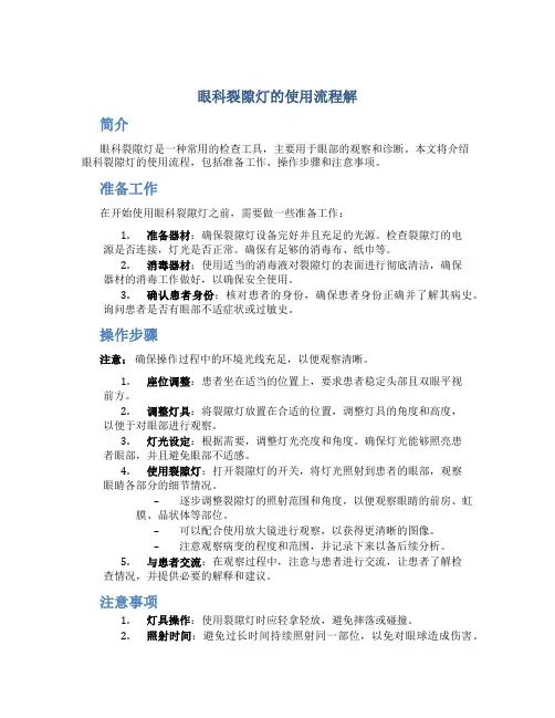 眼科裂隙灯的使用流程解