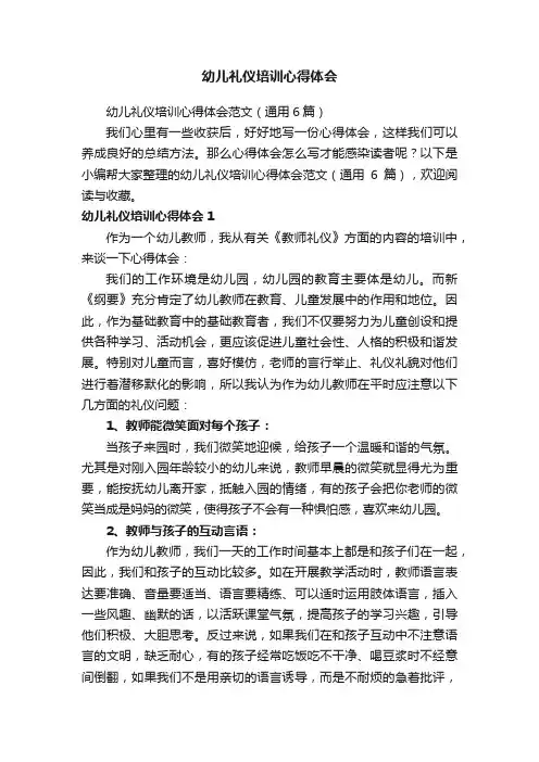 幼儿礼仪培训心得体会范文（通用6篇）