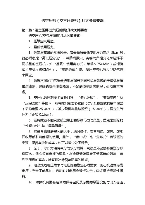选空压机（空气压缩机）几大关键要素