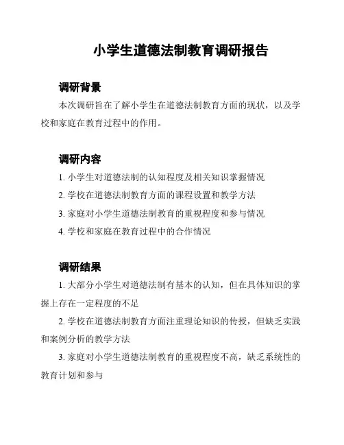 小学生道德法制教育调研报告