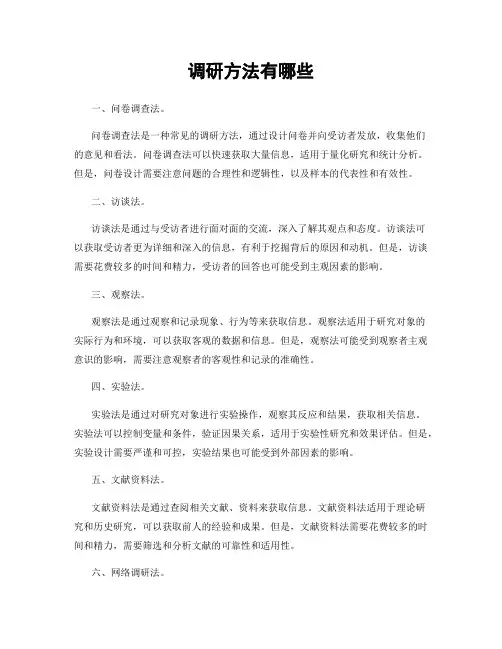 调研方法有哪些