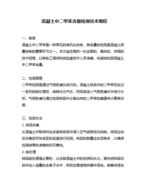 混凝土中二甲苯含量检测技术规程