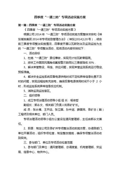 四季度“一通三防”专项活动实施方案