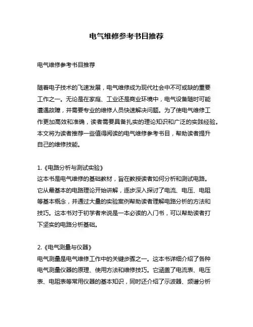 电气维修参考书目推荐