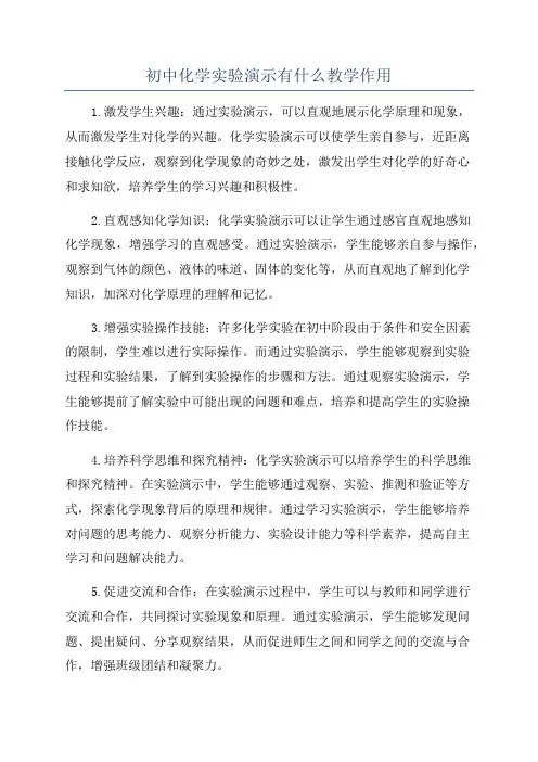 初中化学实验演示有什么教学作用