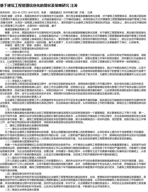基于建筑工程管理信息化的现状及策略研究汪涛