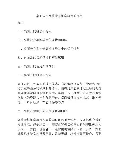 桌面云在高校计算机实验室的运用