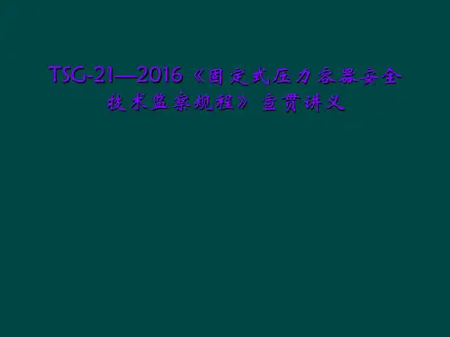 TSG-21—2016《固定式压力容器安全技术监察规程》宣贯讲义