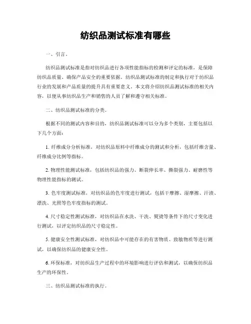 纺织品测试标准有哪些