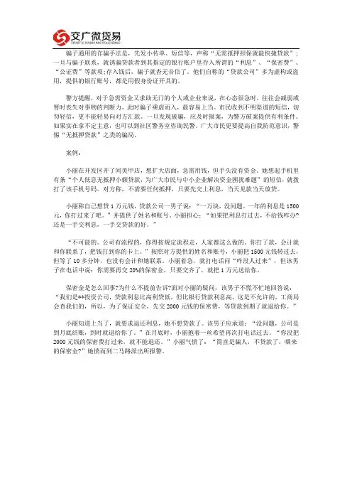 无抵押贷款诈骗手段揭秘
