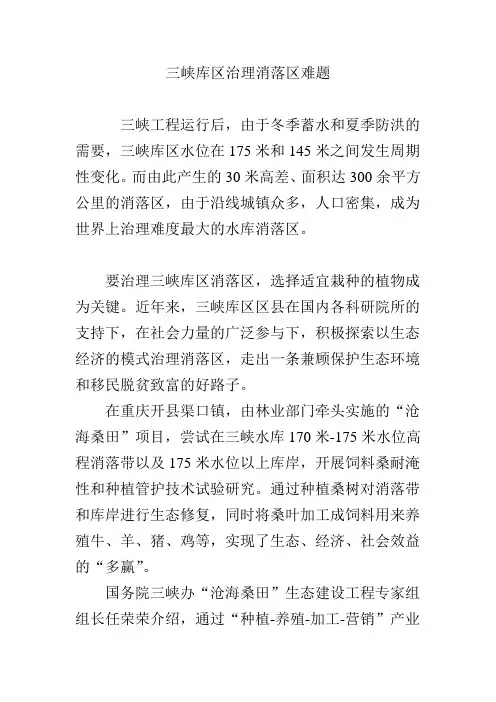 三峡库区治理消落区难题