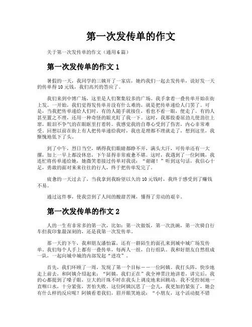 第一次发传单的作文