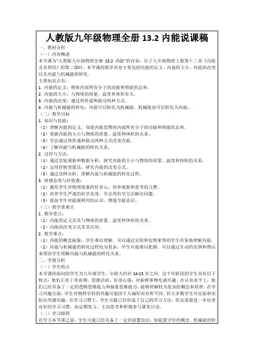 人教版九年级物理全册13.2内能说课稿