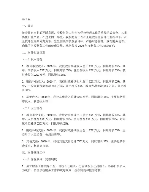学校财务总结报告范文(3篇)