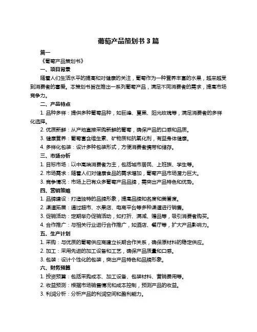 葡萄产品策划书3篇