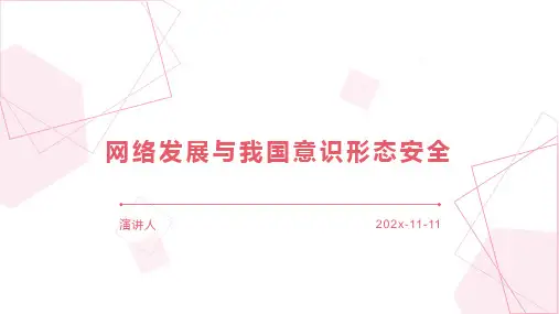网络发展与我国意识形态安全课件PPT模板可编辑全文