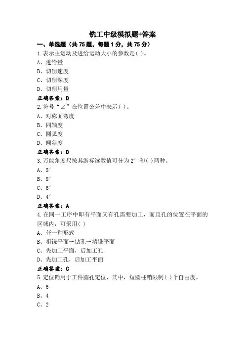 铣工中级模拟题+答案