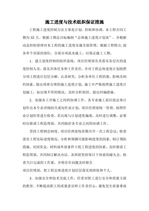 施工进度与技术组织保证措施
