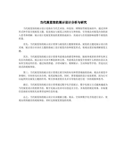 当代展览馆的展示设计分析与研究