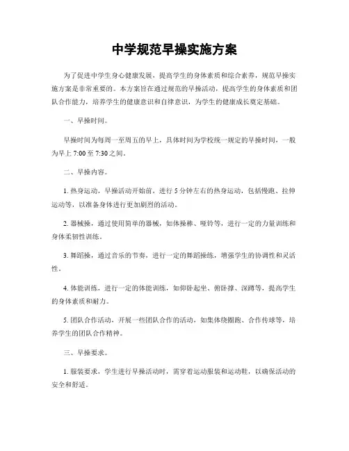 中学规范早操实施方案