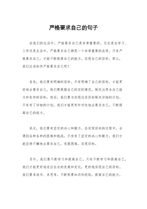 严格要求自己的句子