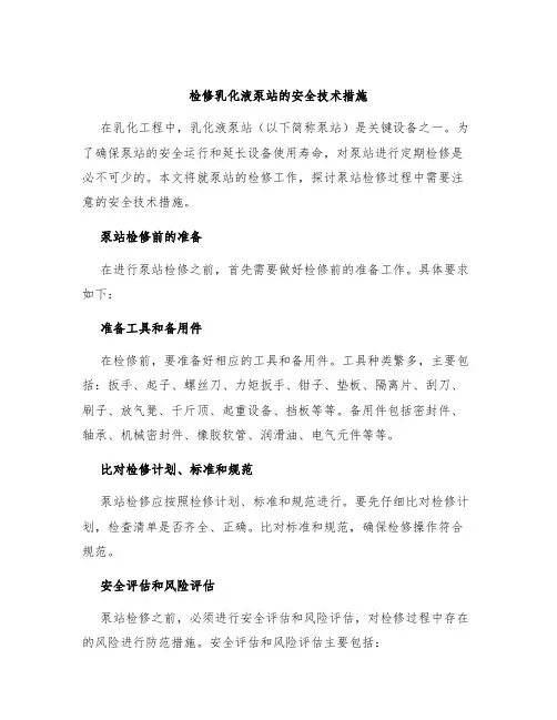 检修乳化液泵站的安全技术措施