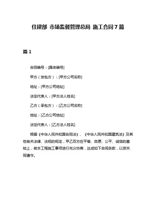 住建部 市场监督管理总局 施工合同7篇