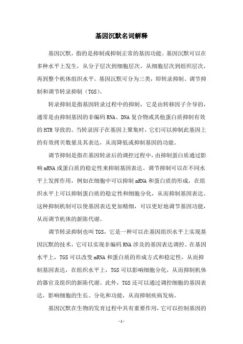 基因沉默名词解释
