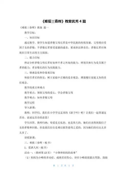 《难报三春晖》教案优秀4篇