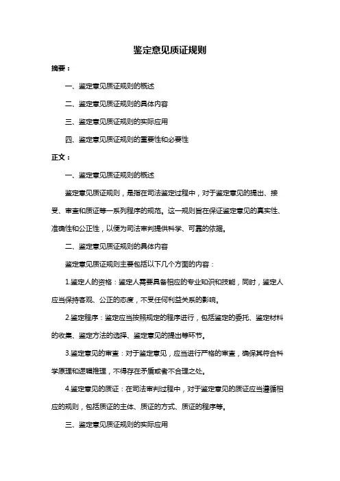 鉴定意见质证规则