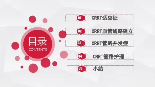 CRRT血管通路的建立