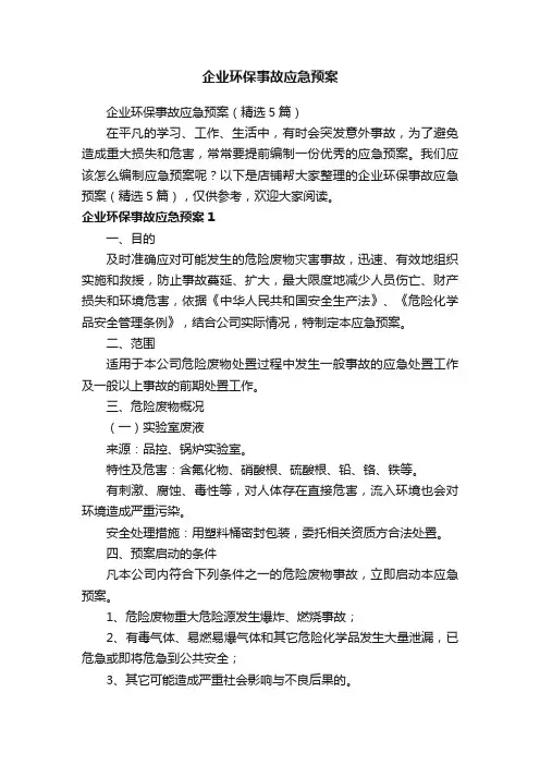 企业环保事故应急预案