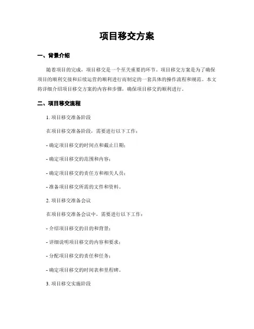 项目移交方案