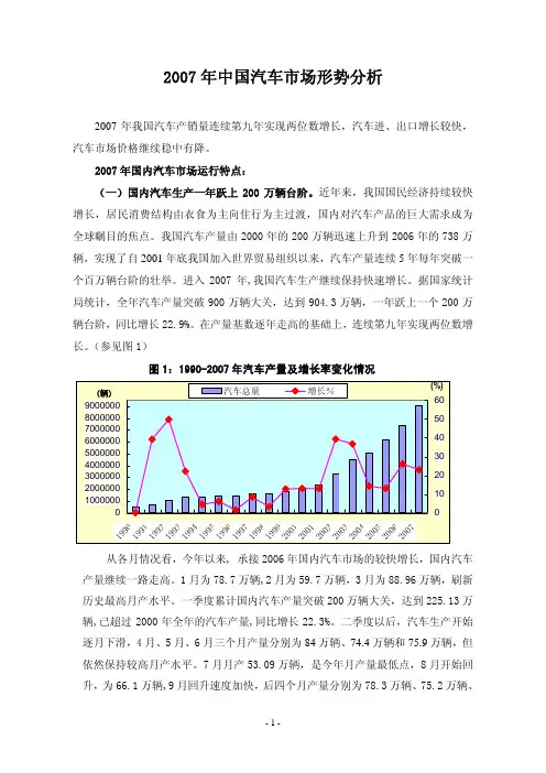 2007 年中国汽车市场形势分析