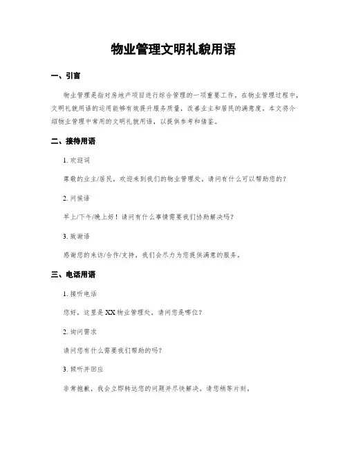 物业管理文明礼貌用语