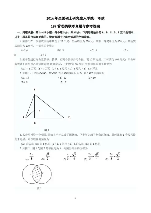 2014年MBA考研真题199管理类联考真题与参考答案详解