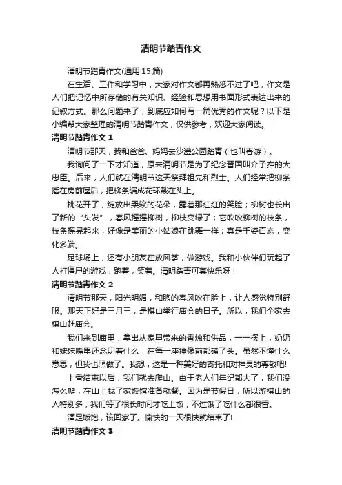 清明节踏青作文