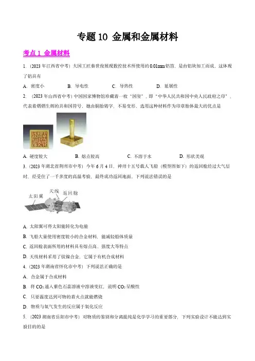 2023年中考化学真题分项汇编(全国通用)：金属和金属材料(原卷版)