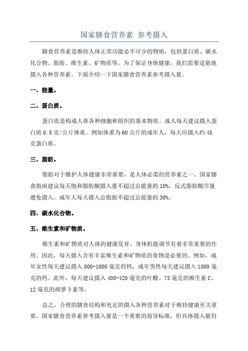 国家膳食营养素 参考摄入