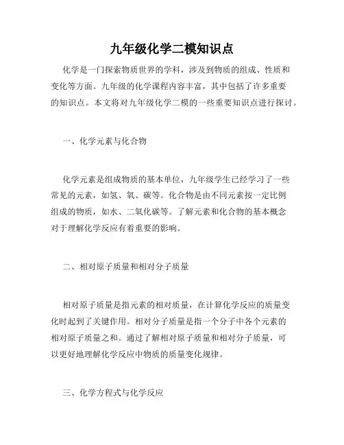 九年级化学二模知识点