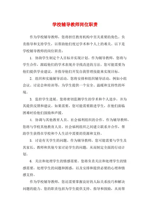 学校辅导教师岗位职责