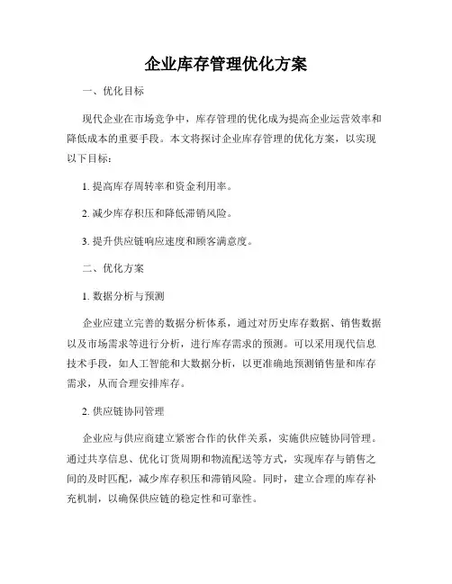 企业库存管理优化方案