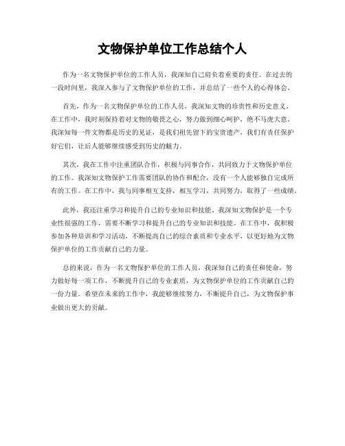 文物保护单位工作总结个人