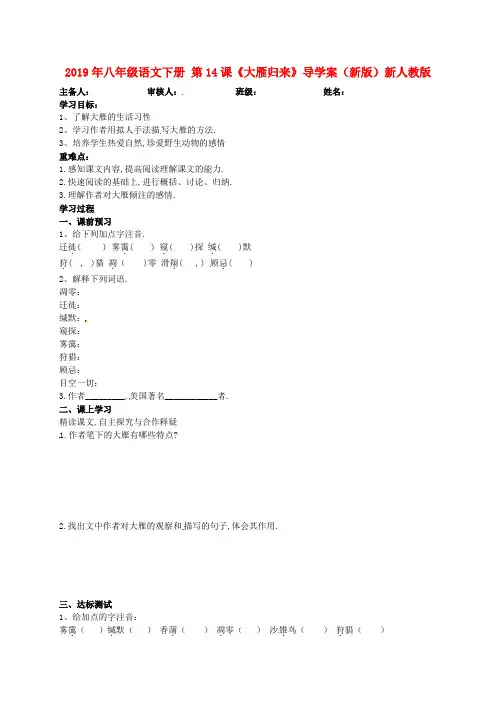 2019年八年级语文下册 第14课《大雁归来》导学案(新版)新人教版.doc